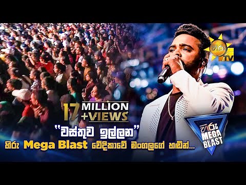 Wasthuwa Illana (වස්තුව ඉල්ලන) | හිරු Mega Blast වේදිකාවේ මංගලගේ හඬින්...😍