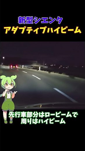 【新型シエンタ】アダプティブハイビーム（AHS）の効果を検証！ #新型シエンタ #AHS #アダプティブハイビーム