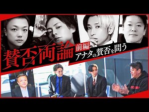 【ホリエモン登場で初回から大波乱！】新番組「賛否両論」～今だから話せるあの炎上の裏話編～