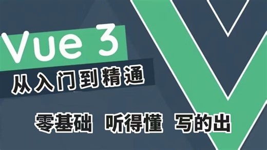 【2026最新版】3小时直接秒Vue3从入门到精通，零基础小白也能听得懂，写得出，web前端快速入门教程