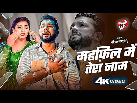 #Video | महफ़िल में तेरा नाम |#Neelkamal Singh Sad Song | नीलकमल सिंह| Bhojpuri Sad Song | 2025