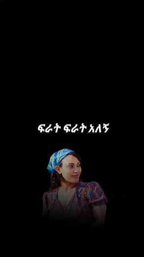 Abeba Desalegn #abebadesalegn #ethiopianmusic #habshamusic #90s #zetnawochu #zefen_music #musiclyrics #habshatiktok #ዘጠናዎች #ሙዚቃህይወቴ #slowedsongs #song #ethiopiansong #ethiopianmusic🎶🇪🇹🎵 #ethiopianmusiclyrics #fyp #foryou #ethiopian_tik_tok #lovemusic @🎵 𝗠𝗜𝗞𝗢 𝗠𝗨𝗦𝗜𝗖 🎵 @90's_ethio_lyrics @🎵 𝗠𝗜𝗞𝗢 𝗠𝗨𝗦𝗜𝗖 🎵 @Jo @🎵 𝗠𝗜𝗞𝗢 𝗠𝗨𝗦𝗜𝗖 🎵 @90's Family