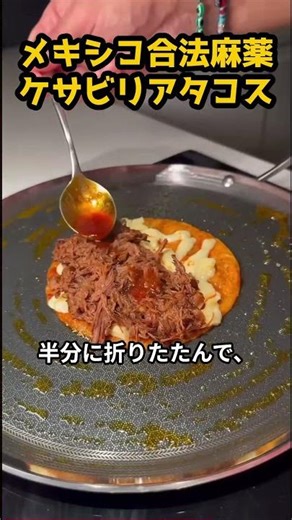 【合法麻薬】世界中で中毒者続出のメキシコ悪魔的タコス #shorts