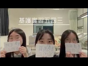基護實習五四三-2021經驗要有實習沒Trouble(基本護理學實習影片競賽入圍獎)