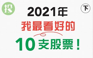 2021，最强10只股票！选股思路，2021各行业趋势，冷门机会，你要该知道的都在这了！