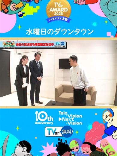 🏆TVerアワード 2025 水曜日のダウンタウンの受賞🏅