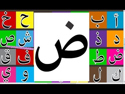 Learn How to Write Arabic Letter (ض) daad - طريقة كتابة حرف الضاد - طريقة كتابة حروف الهجاء