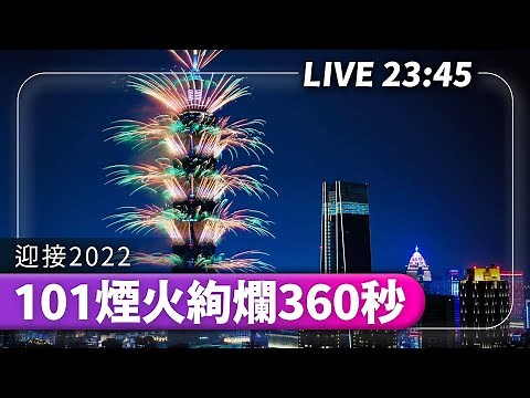 【完整公開】LIVE 台北101煙火絢爛360秒 迎接2022