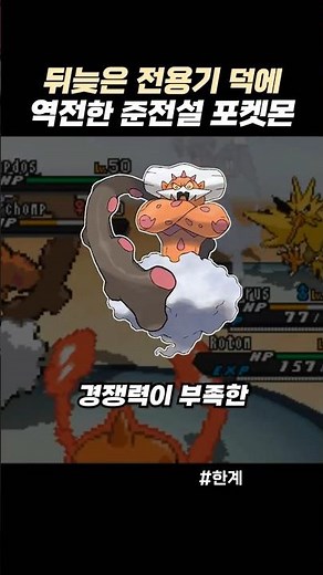 뒤늦은 전용기 덕에 역전한 준전설 포켓몬