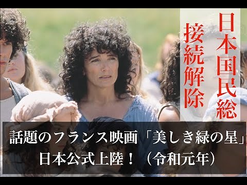 美しき緑の星-La Belle Verte- （PV）