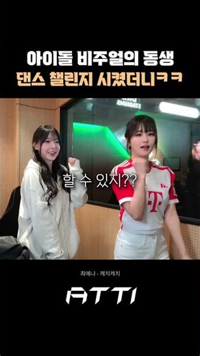 아이돌 비주얼의 동생 댄스 챌린지 시켰더니 ㅋㅋ 최예나 - 캐치캐치