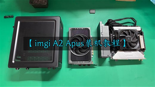 【装机教程】imgi A2 Apus 装机教程视频（imgi C2 Apus机箱通用）——小巧玲珑，精致随心