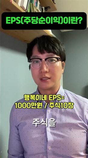 40초 만에 마스터하는 주식 필수 용어 EPS, 주당순이익이란?📈
