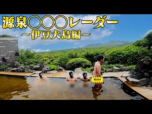 伊豆大島の温泉で「源泉◯◯◯レーダー」