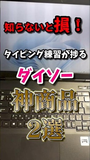 知らないと損！タイピングが超捗るダイソー神商品2選！#shorts #タイピング #ダイソー