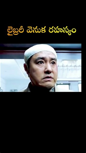 భయంకర😯 లైబ్రరీ లో అమ్మాయి ? TELUGU NEW #shorts #telugushorts #movierecapped #ytshorts #telugumovies