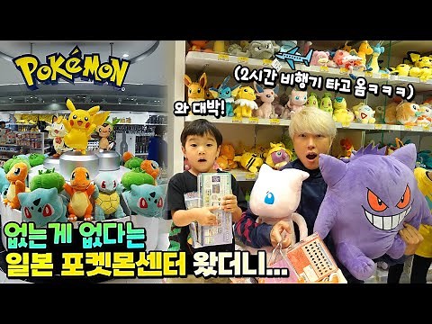 2시간 비행기 타고 포켓몬 물건 없는게 없다는 일본 포켓몬센터 가봤습니다 ㅋㅋㅋ 국민이 난리난 이유는? 전설 학용품 인형 카드 대박! 흔한 가족 일상 여행 | 말이야와친구들