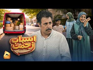 سریال جدید کمدی اسباب زحمت - قسمت 5 | Serial Asbabe Zahmat - Part 5