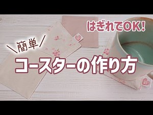 【簡単】布で作るコースターの作り方｜はぎれでOK！