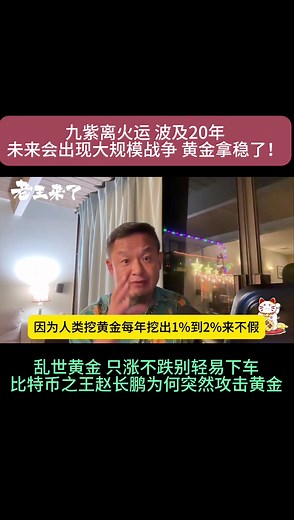 金融财经：九紫离火运波及二十年 | 未来会出现大规模战争 | 黄金拿稳了！ | 乱世黄金只涨不跌 | 比特币之王赵长鹏为何突然攻击黄金 #老王来了 #大老王精选 #金融 #比特币 #黄金
