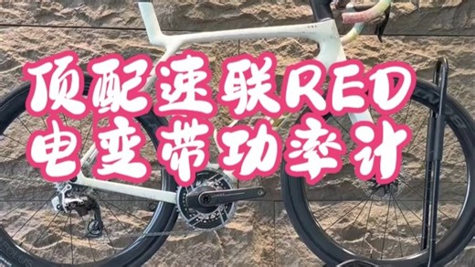 上新啦 上新啦！马东SLR9 个性定制涂装 顶配速联RED电变带功率计、棒锤哥RSL51碳.....