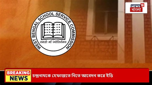 21K views · 227 reactions | SSC Exam 2025 : নবম-দশমে নিয়োগের পরীক্ষা! কী কা নিয়ম মানতে হবে পরীক্ষার্থীদের, জানালেন চেয়ারম্যান #SSCExam #News18bangla #Banglanews | News18 Bangla | Facebook
