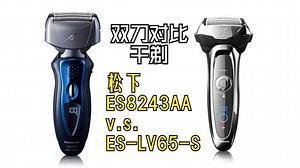 剃须刀干剃效果对比 —— 松下Arc 4系列的ES8243AA vs Arc 5系列的ES-LV65-S （实验对象：一日未剃须之胡须）