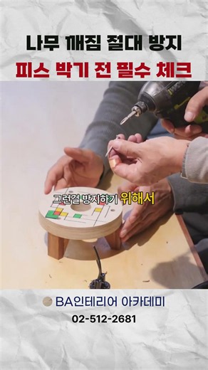나무 깨짐 절대 방지 피스 박기 전 필수 체크