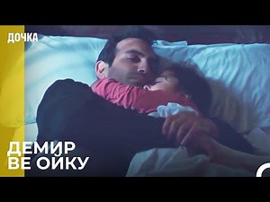 Папа И Дочь Спят Впервые Вместе - Дочка