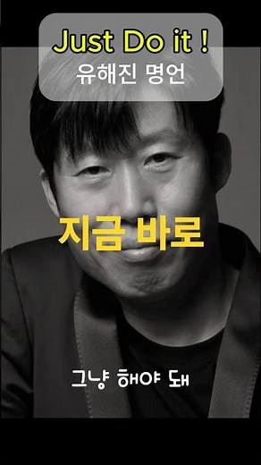 유해진 명언 just do it! 일단 신발 신어 #인생교훈 #명언 #인생명언 #동기부여 #연예인명언 #유해진명언 #shorts