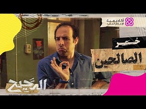 الدحيح | خمر الصالحين