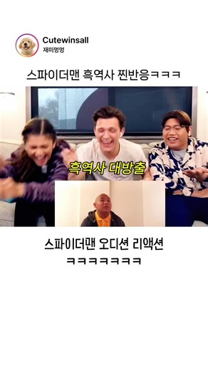 스파이더맨 오디션 흑역사 찐반응 ㅋㅋㅋ