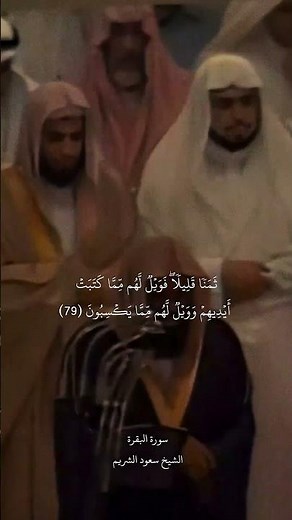 فَوَيۡلٞ لِّلَّذِينَ يَكۡتُبُونَ ٱلۡكِتَٰبَ بِأَيۡدِيهِمۡ}تلاوة قديمة للشيخ سعود الشريم سورة البقرة