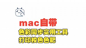 macOS系统自带色彩同步实用工具打印校色色靶；macOS打印机校色色靶； ACPU mac ColorSync Utility Apple 苹果系统