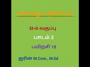 12th Accountancy Chapter 3 SUM NO: 18 ( Tamil Medium)