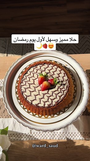 طريقة تحضير تارت النوتيلا السهل واللذيذ في رمضان