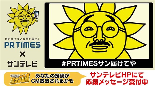 CMであなたの声を届けませんか？！#サンテレビ で放送されるPR TIMESさんのCMメッセージを募集中です！放送されたら「これ！アタシのメッセージ！！」ってプチ自慢していただけます◎【昨年応募いただいた例】ワイの苗字が岡田やからそれが唯一誇りや（ライトヴィブリタニアさん）応援歴５０年、人生サンテレビ！！（みかげやさん）いつも最後まで中継ありがとサンテレビ！！（みぞれさん）#阪神タイガース #PRTIMES #サンテレビボックス席