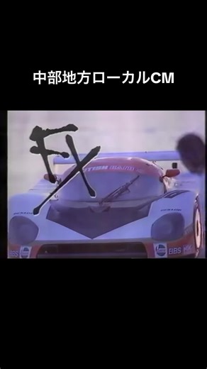 中部地方ローカルCM #おすすめ #懐かしいcm