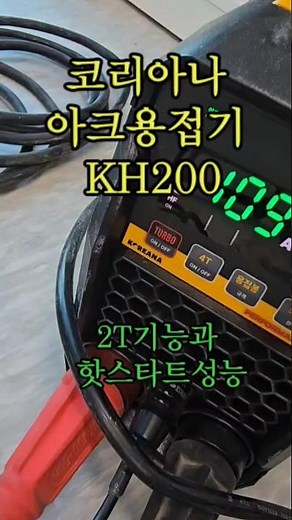 코리아나 아크용접기 KH200#아크용접기#코리아나용접기