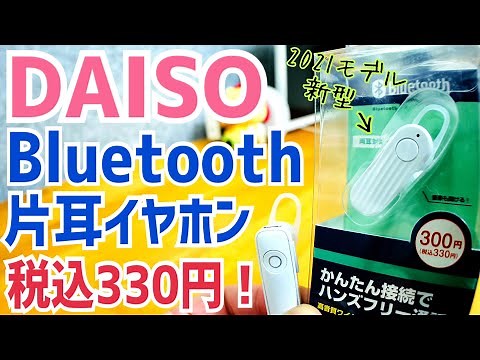 DAISO Bluetooth片耳イヤホン 2021年モデル爆誕！300円でこれは買い！【新発売】