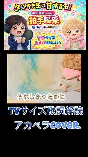 福山雅治 新曲歌詞解読 拍手喝采 タツキ先生は甘すぎる！主題歌TVサイズCover. #shorts #福山雅治#拍手喝采#タツキ先生は甘すぎる#bros1991 #主題歌 #町田啓太 #アカペラ