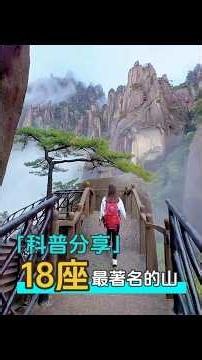 一口氣帶你認識：我國最著名的18座名山，看看你去過其中幾個？