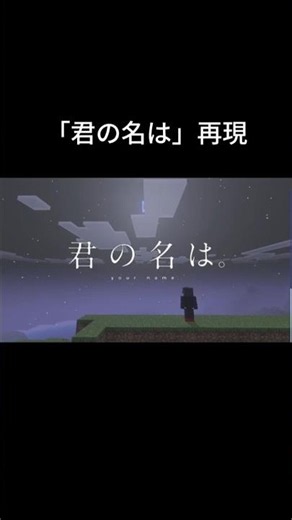 【再現】君の名はををマイクラで低予算再現！#マイクラ #再現 #君の名は #アニメ