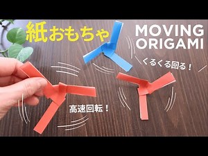 【動く折り紙】くるくる回る簡単な紙おもちゃの作り方 高速回転する3枚の羽♪遊び方いろいろ◇Origami paper Toy craft easy tutorial
