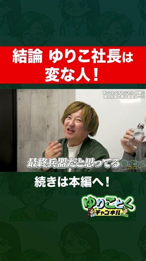 In conclusion, President Yuriko is a weirdo! [New project launched] Now is the time to use the ul...