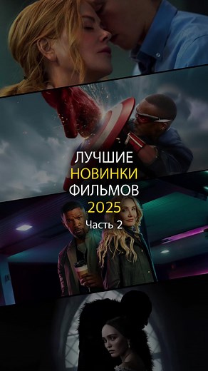 Лучшие новинки фильмов 2025 года! Часть 2 #фильм #фильмы #подборкафильмов #кино #чтопосмотреть #новыйфильм #новинки #фильмнавечер #лучшиефильмы