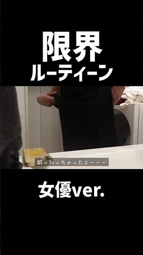 限界ルーティーン#short