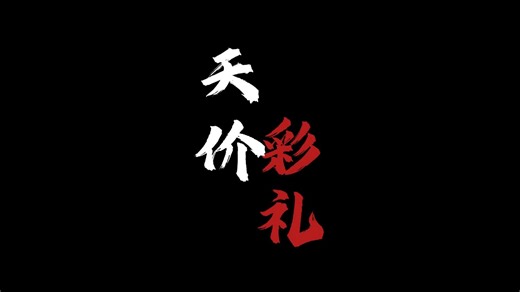 彩礼到底是给谁的？又是谁受益呢？
