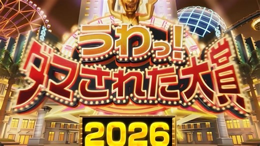 日本恶搞综艺《整人大赏2026》 高清中字完整版