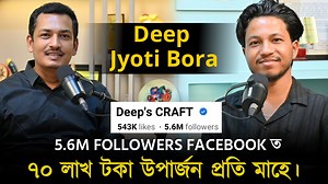 5.6M followers Facebook ত Deep's CRAFT 2.38M Subscribers YouTube ত 2.8M followers Instagram ত ৭০ লাখ টকা উপাৰ্জন Deep Jyoti Boraৰ প্ৰতি মাহে। ৪০ জন যুৱক যুৱতীক সংস্থাপন দিছে ২৪ বছৰীয়া যুৱক জনে। North East ৰ সৰ্ববৃহৎ Digital Creator জন। North East ৰ No.1 Content Creator বৰ্তমান Deep Jyoti Bora প্ৰথম বাৰৰ বাবে deeps_Craft ৰ Deep Jyoti Bora ৰ সৈতে বাৰ্তালাপ deeps_Craft ৰ Video বিশ্বৰ মানুহে আদৰিছে। অসমৰ মানুহে চিনি নাপাই এইজন যুৱকক। #baartalaap #chakrapaniparashar #podcast #assamesepodcast #deepjy